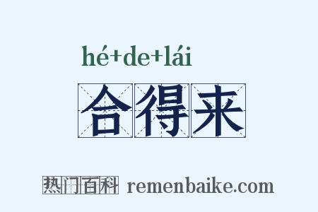 合得来是什么意思的图片